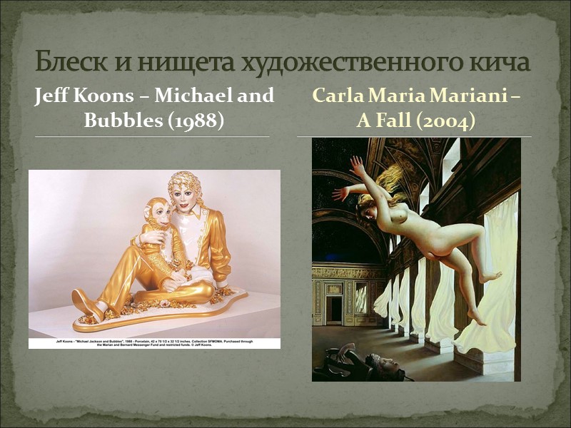 Jeff Koons – Michael and Bubbles (1988) Блеск и нищета художественного кича Carla Maria